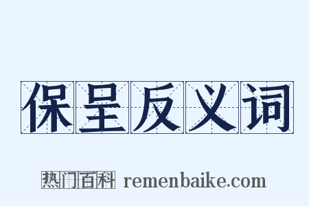 保呈反义词是什么意思的图片